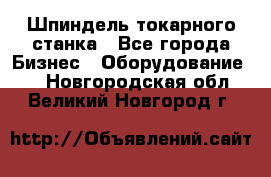 Шпиндель токарного станка - Все города Бизнес » Оборудование   . Новгородская обл.,Великий Новгород г.